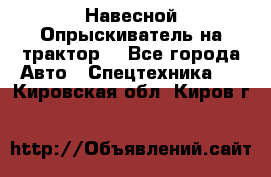 Навесной Опрыскиватель на трактор. - Все города Авто » Спецтехника   . Кировская обл.,Киров г.